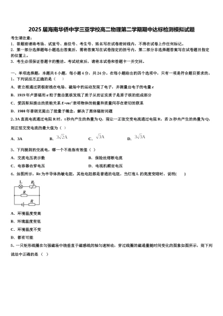 2025届海南华侨中学三亚学校高二物理第二学期期中达标检测模拟试题含解析