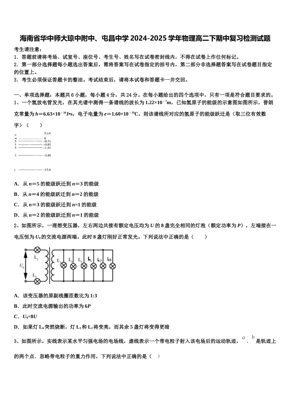 海南省华中师大琼中附中、屯昌中学2024-2025学年物理高二下期中复习检测试题含解析_第1页