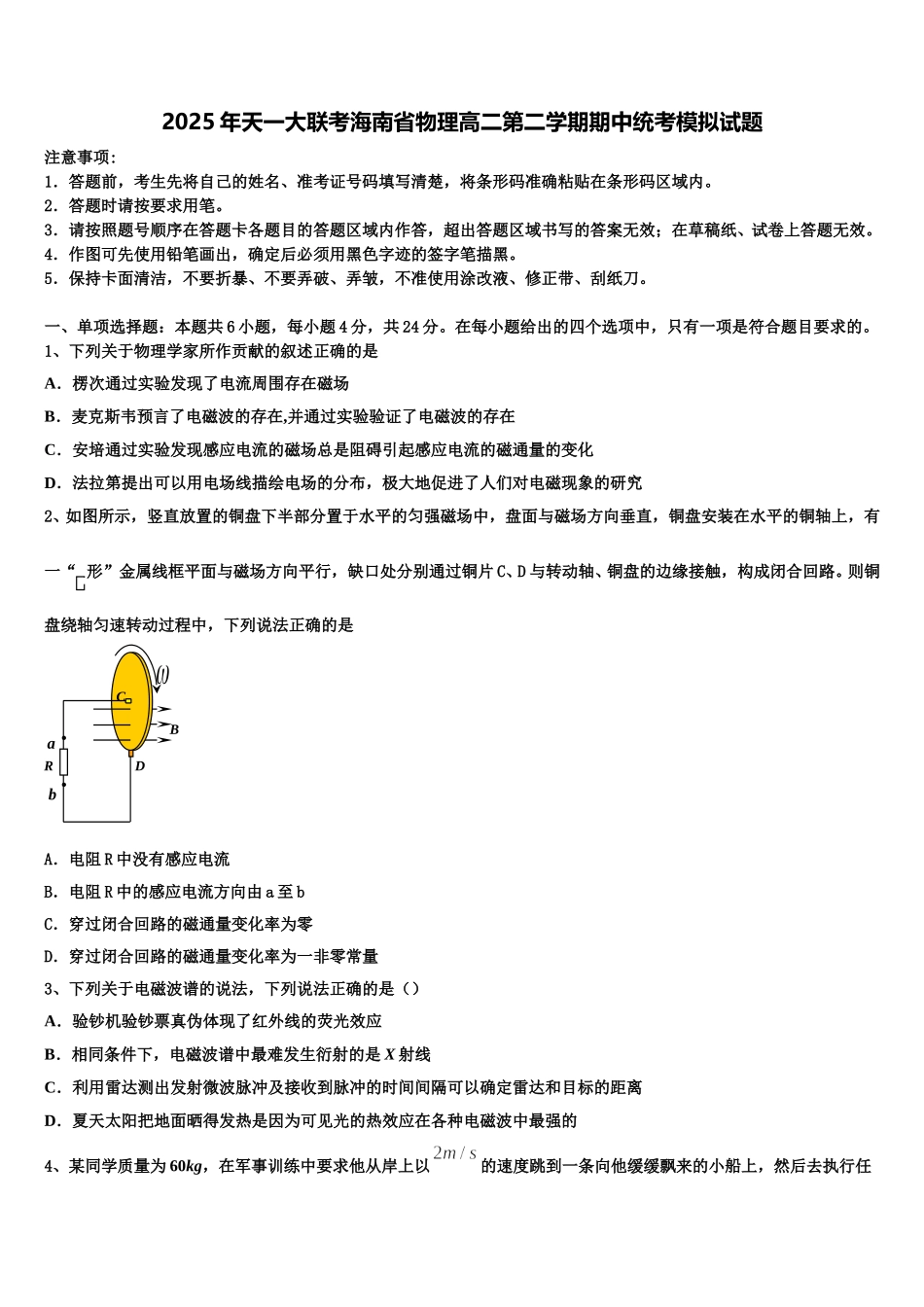 2025年天一大联考海南省物理高二第二学期期中统考模拟试题含解析_第1页