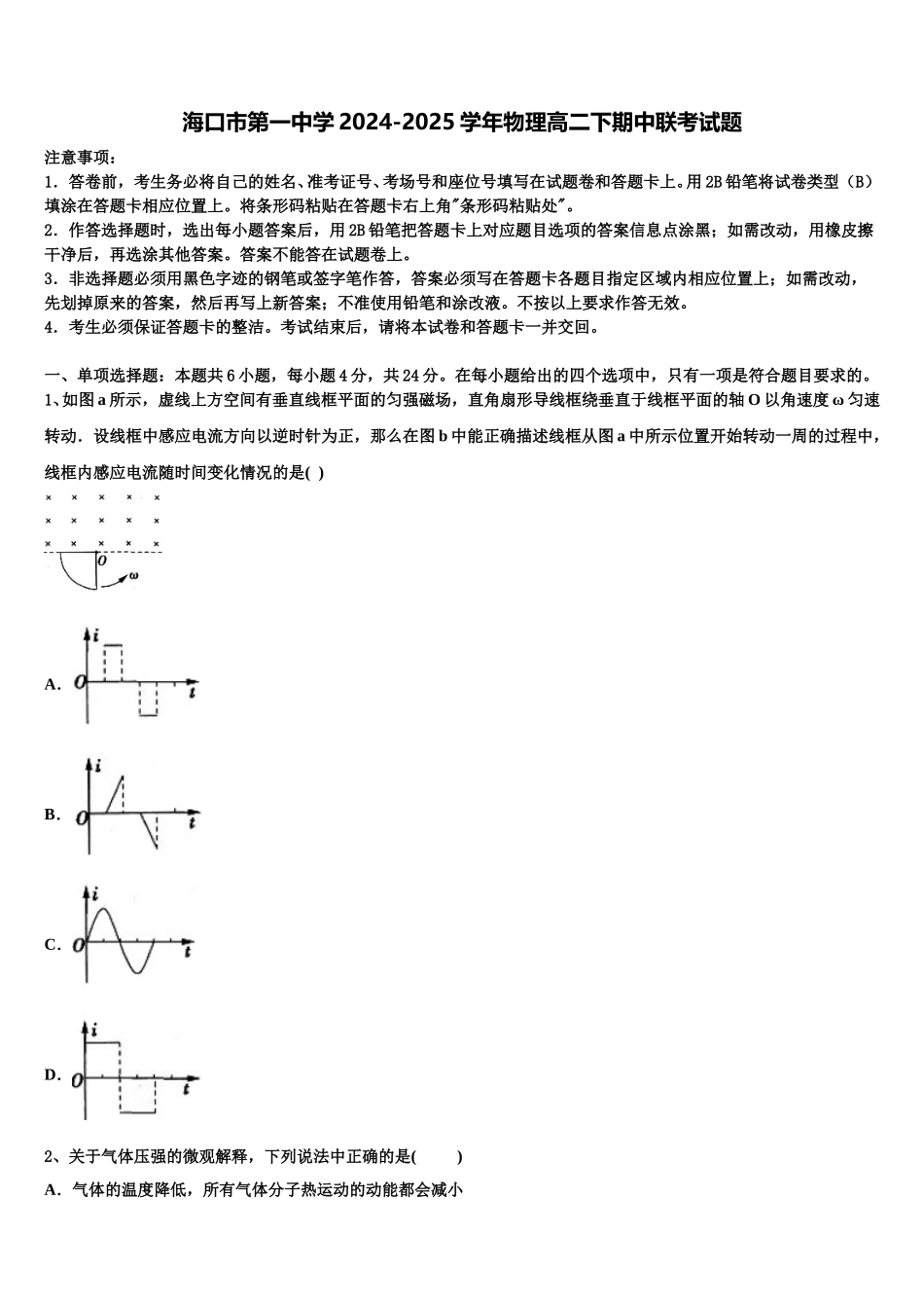 海口市第一中学2024-2025学年物理高二下期中联考试题含解析_第1页