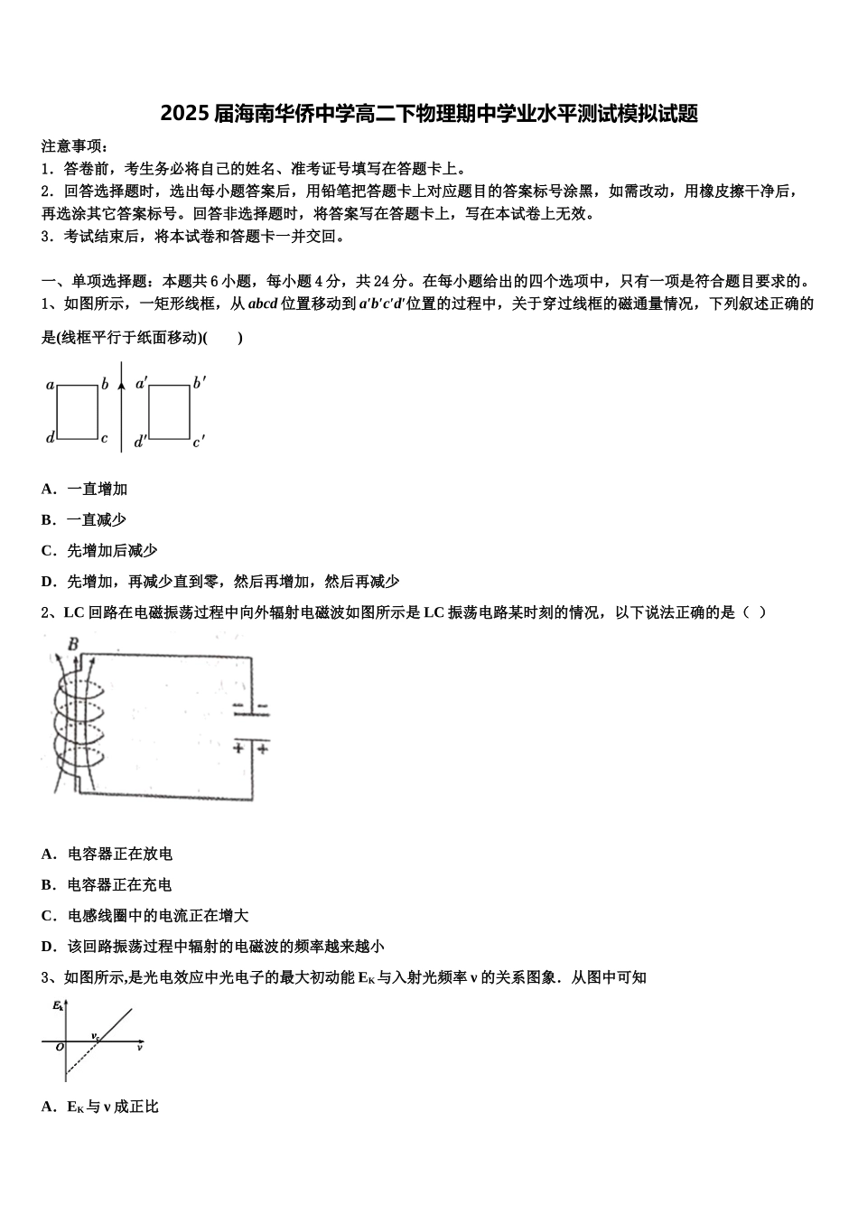 2025届海南华侨中学高二下物理期中学业水平测试模拟试题含解析_第1页