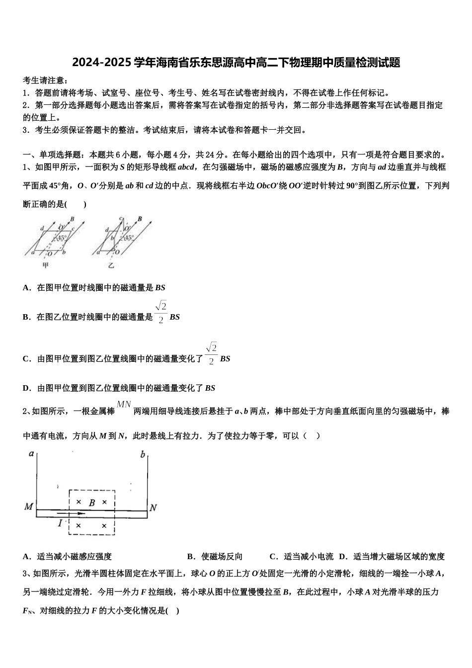 2024-2025学年海南省乐东思源高中高二下物理期中质量检测试题含解析_第1页