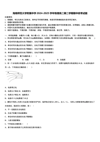 海南师范大学附属中学2024-2025学年物理高二第二学期期中统考试题含解析