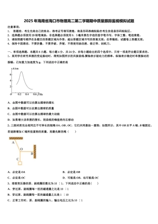 2025年海南省海口市物理高二第二学期期中质量跟踪监视模拟试题含解析