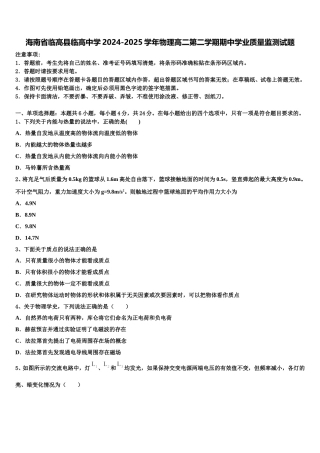 海南省临高县临高中学2024-2025学年物理高二第二学期期中学业质量监测试题含解析