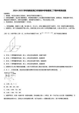 2024-2025学年海南省海口市海南中学物理高二下期中预测试题含解析