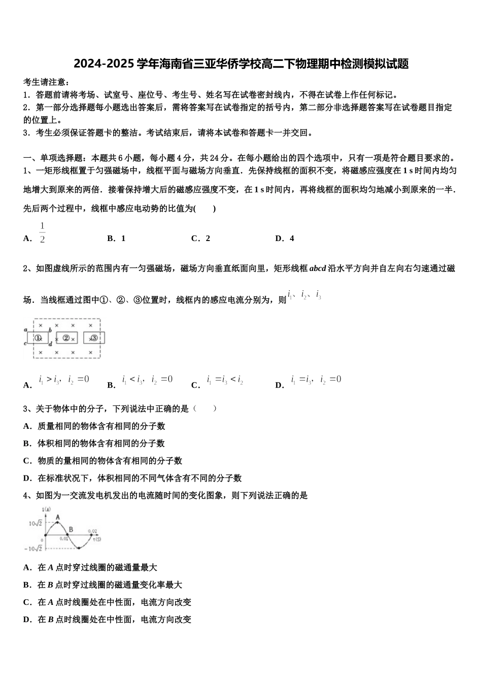 2024-2025学年海南省三亚华侨学校高二下物理期中检测模拟试题含解析_第1页