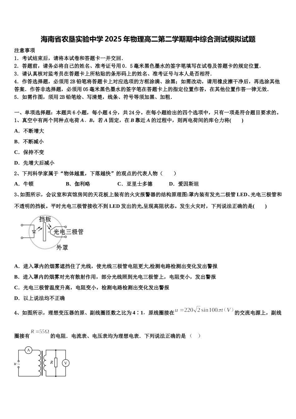 海南省农垦实验中学2025年物理高二第二学期期中综合测试模拟试题含解析_第1页