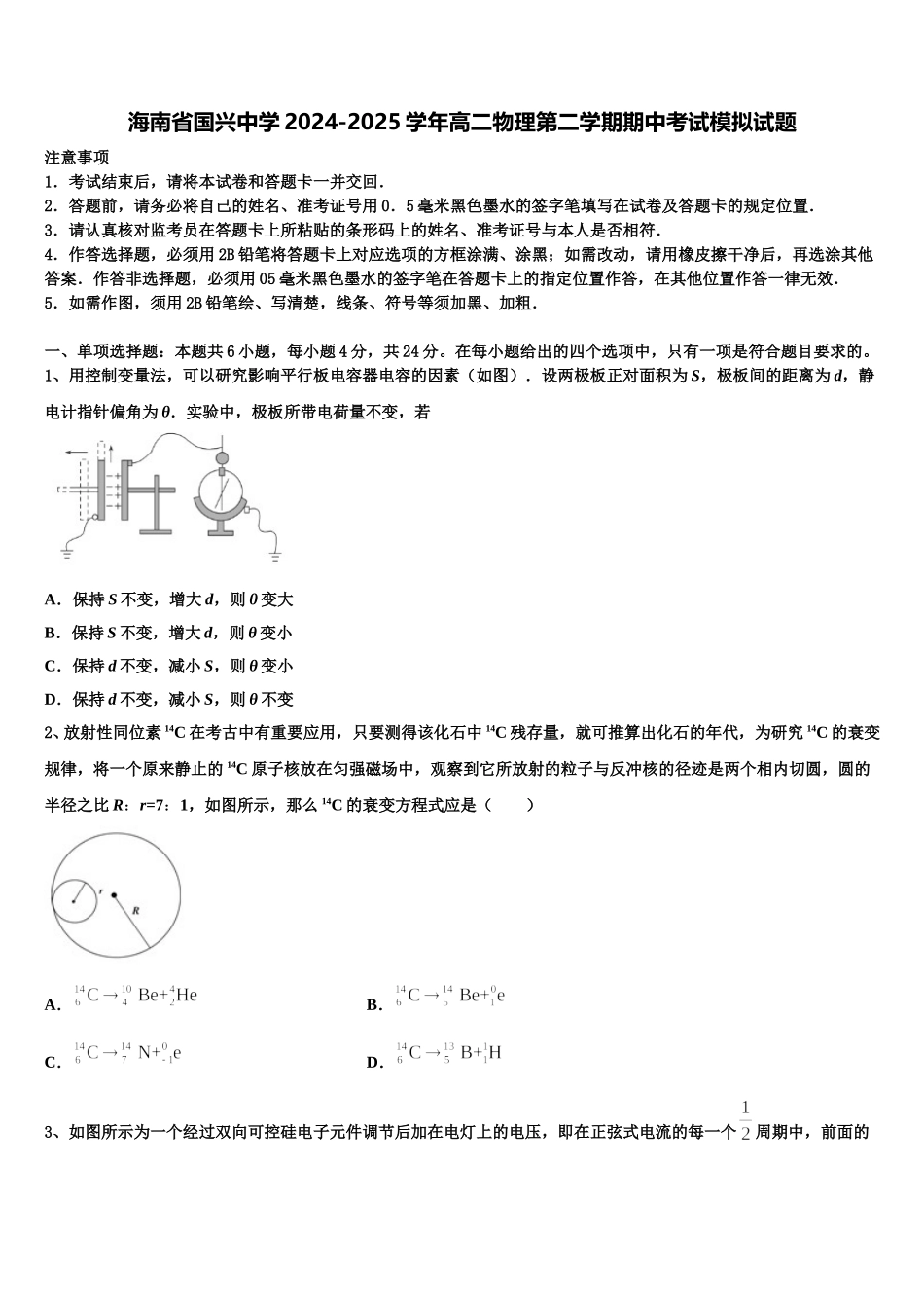 海南省国兴中学2024-2025学年高二物理第二学期期中考试模拟试题含解析_第1页