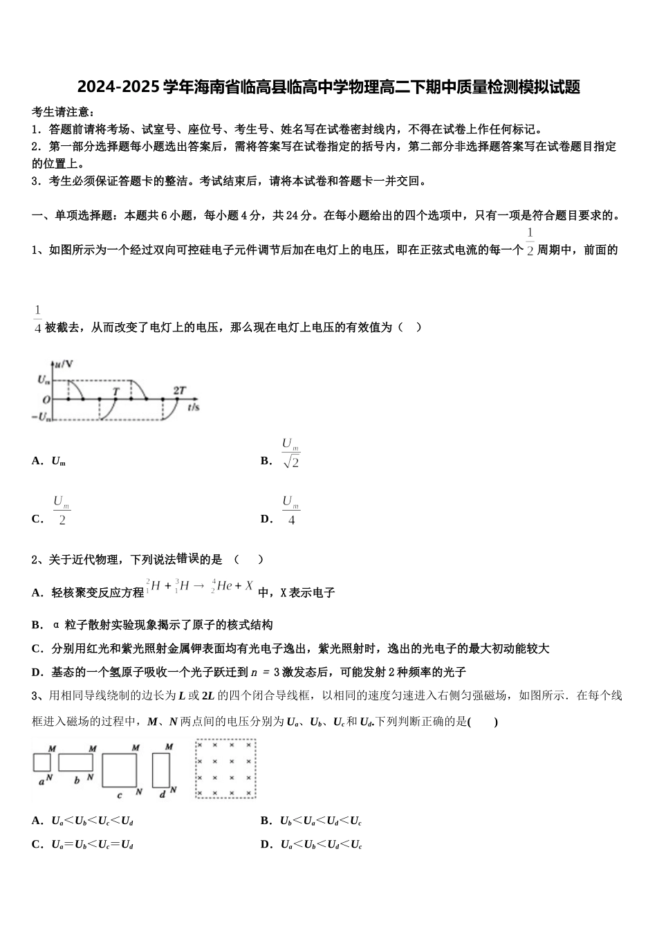 2024-2025学年海南省临高县临高中学物理高二下期中质量检测模拟试题含解析_第1页