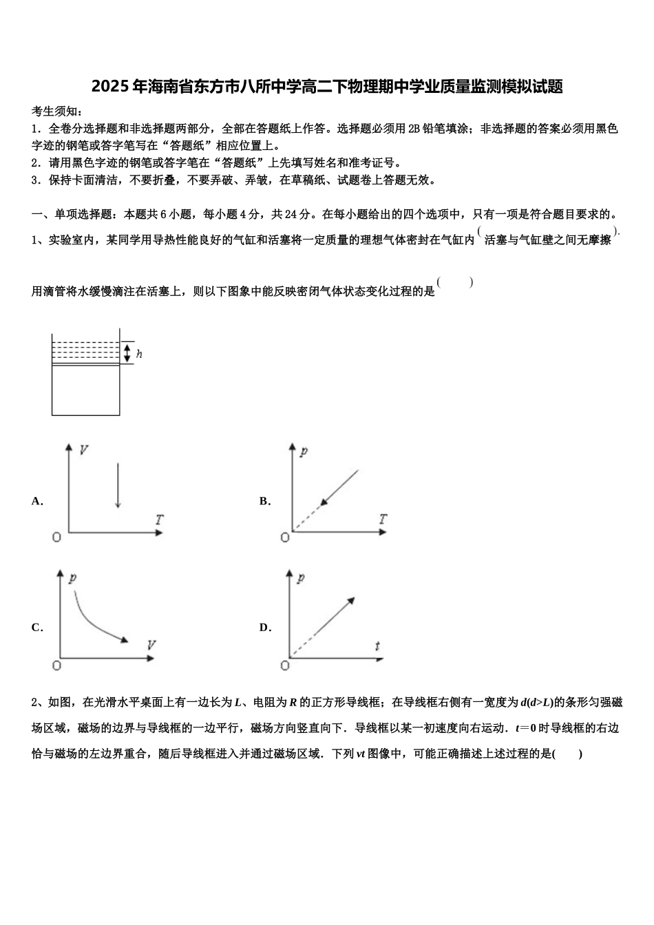 2025年海南省东方市八所中学高二下物理期中学业质量监测模拟试题含解析_第1页