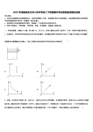 2025年海南省东方市八所中学高二下物理期中学业质量监测模拟试题含解析