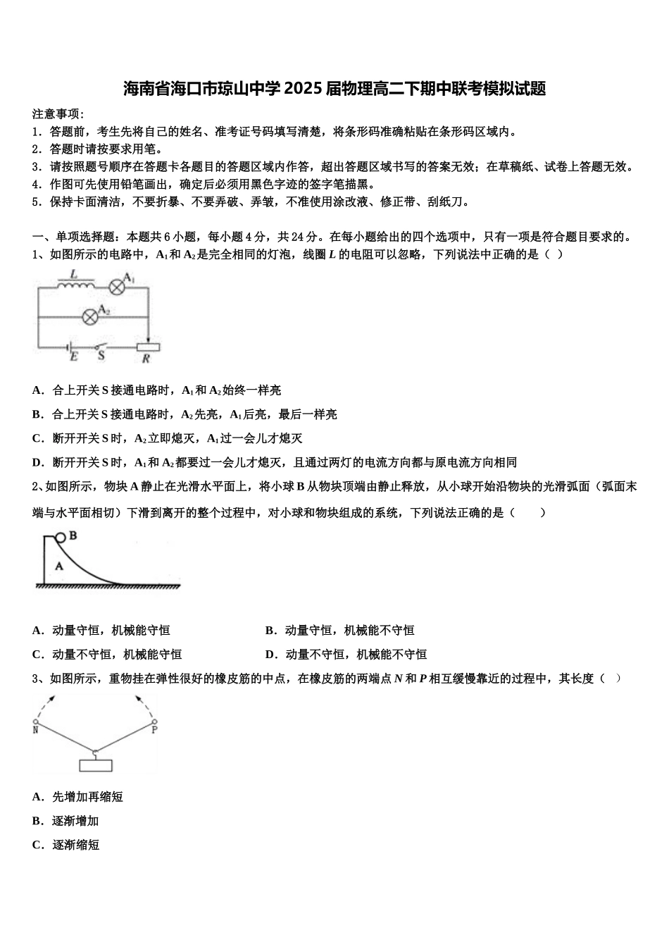 海南省海口市琼山中学2025届物理高二下期中联考模拟试题含解析_第1页