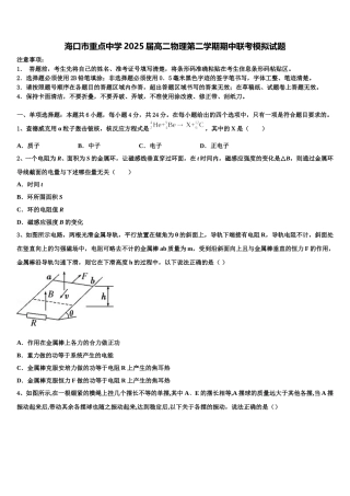 海口市重点中学2025届高二物理第二学期期中联考模拟试题含解析
