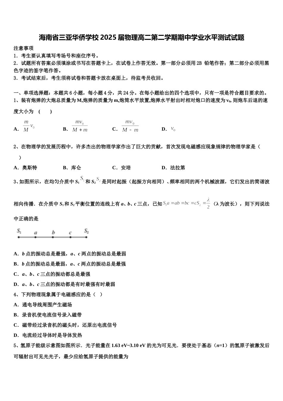 海南省三亚华侨学校2025届物理高二第二学期期中学业水平测试试题含解析_第1页