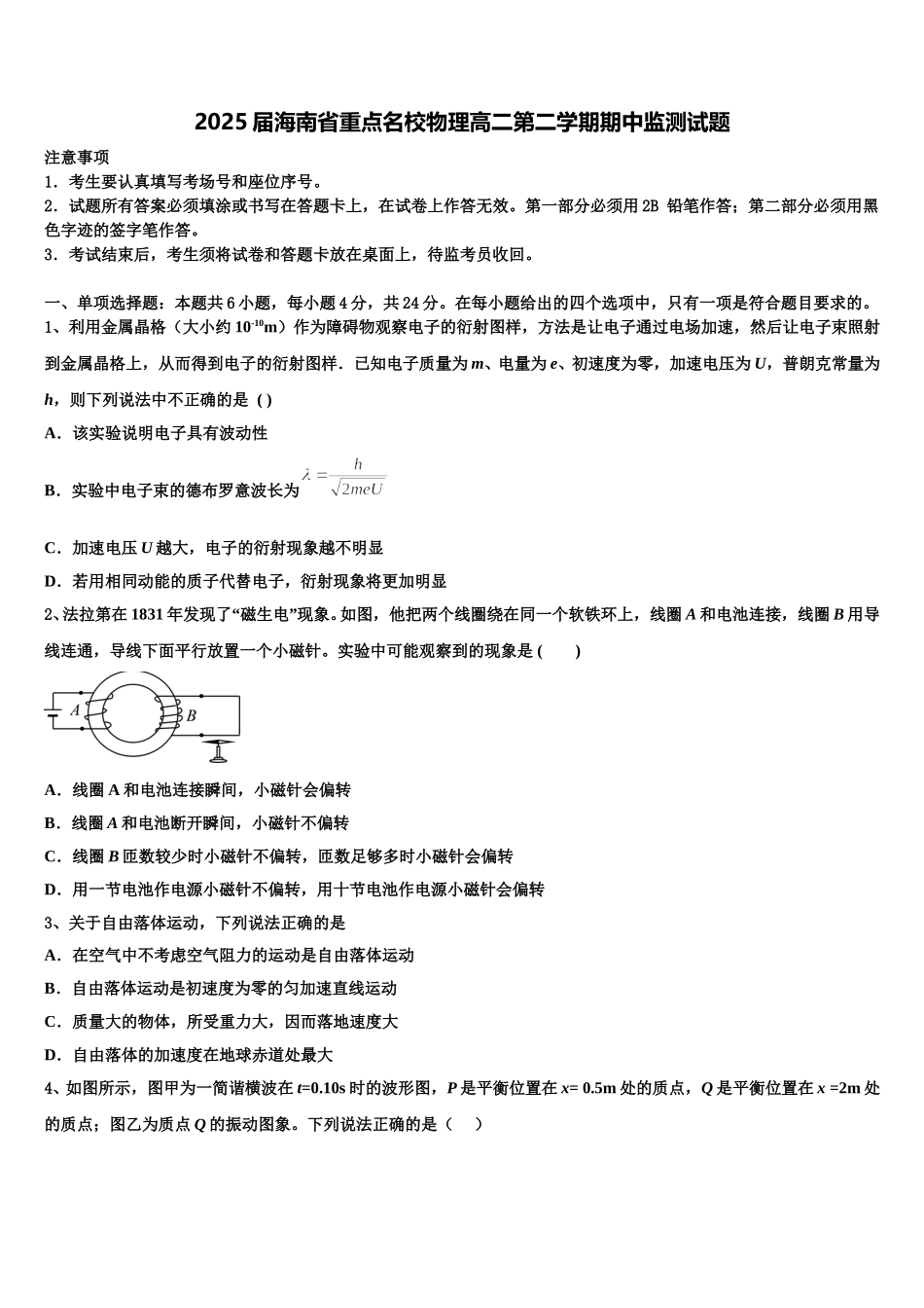 2025届海南省重点名校物理高二第二学期期中监测试题含解析_第1页
