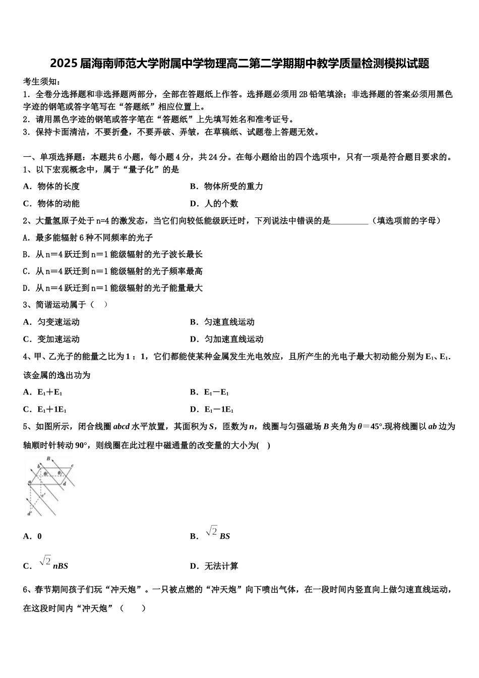2025届海南师范大学附属中学物理高二第二学期期中教学质量检测模拟试题含解析_第1页