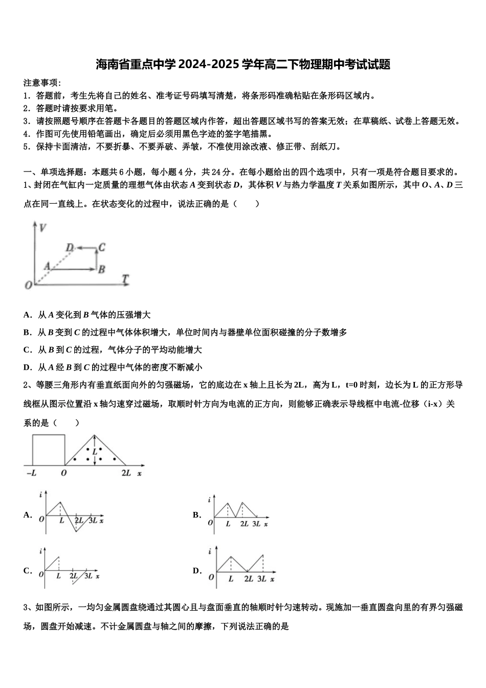 海南省重点中学2024-2025学年高二下物理期中考试试题含解析_第1页