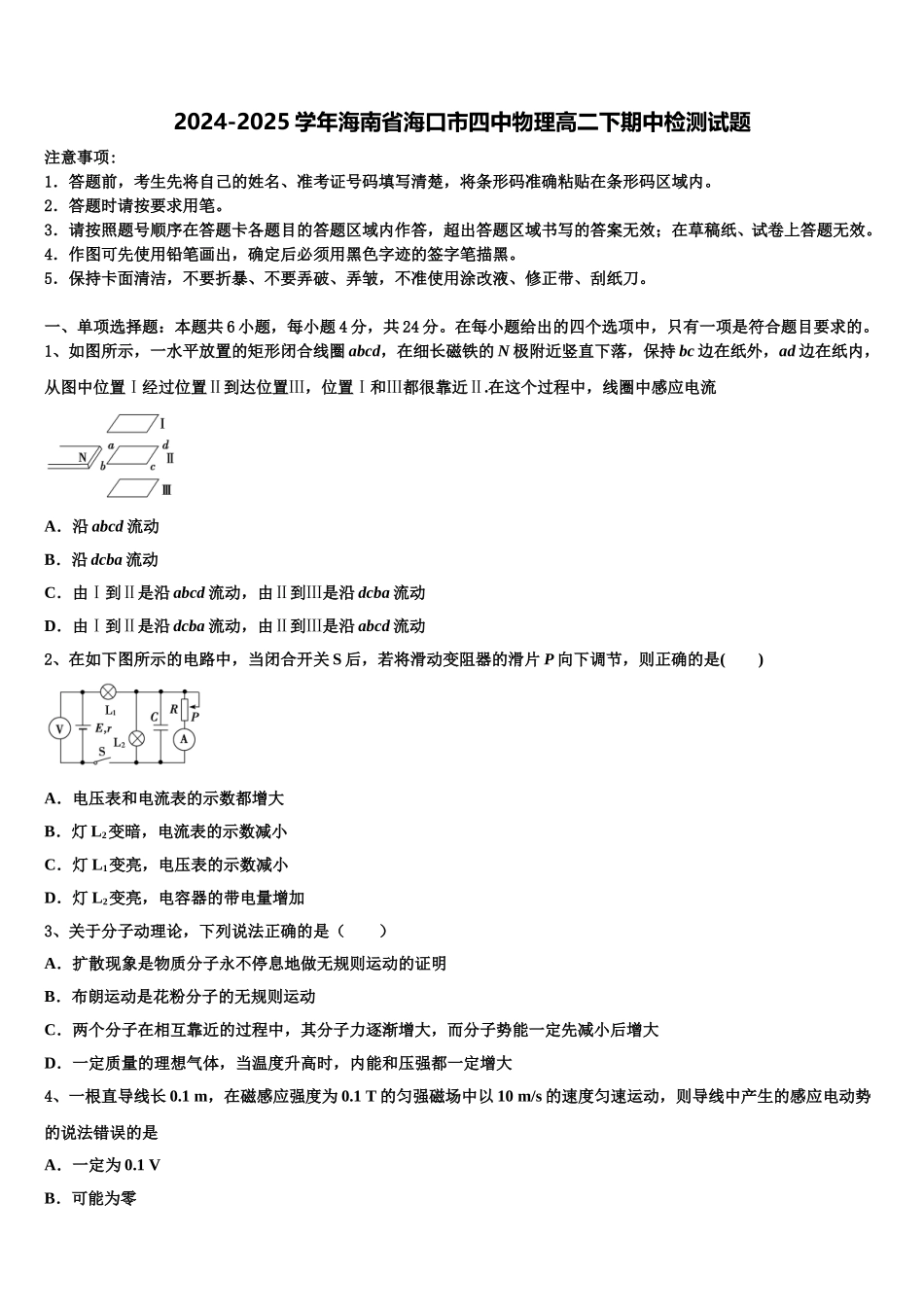 2024-2025学年海南省海口市四中物理高二下期中检测试题含解析_第1页