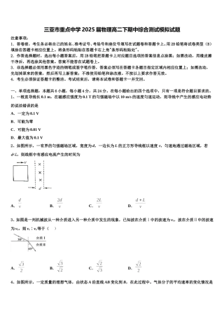 三亚市重点中学2025届物理高二下期中综合测试模拟试题含解析
