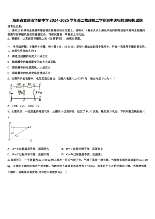 海南省文昌市华侨中学2024-2025学年高二物理第二学期期中达标检测模拟试题含解析