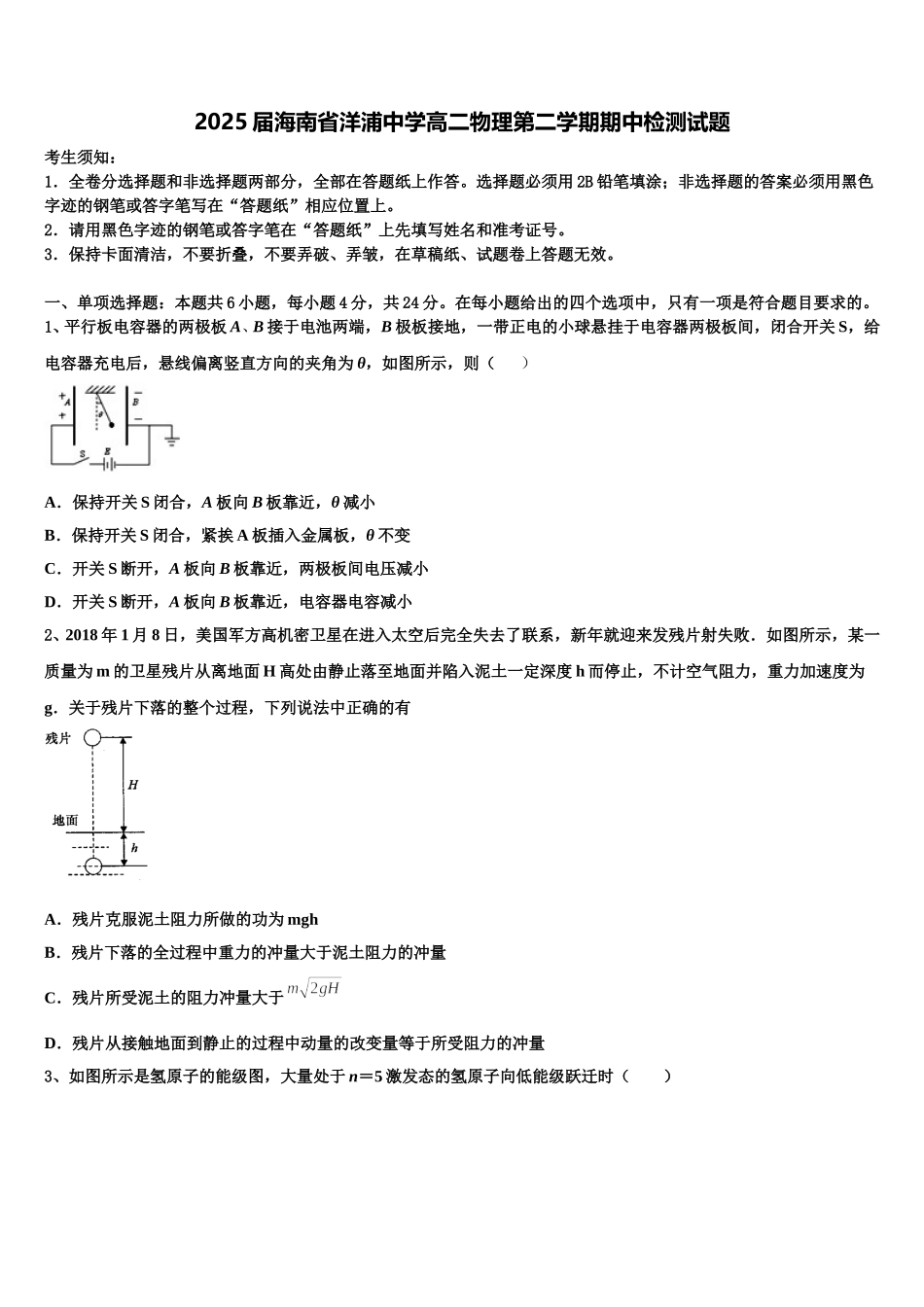 2025届海南省洋浦中学高二物理第二学期期中检测试题含解析_第1页