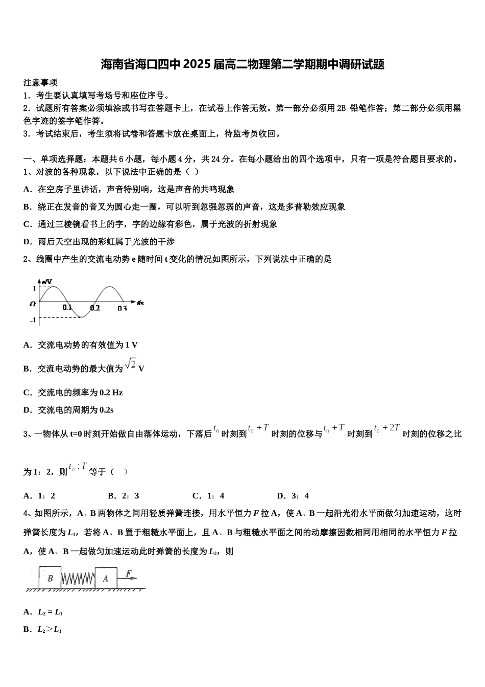 海南省海口四中2025届高二物理第二学期期中调研试题含解析_第1页