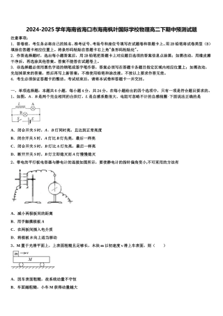 2024-2025学年海南省海口市海南枫叶国际学校物理高二下期中预测试题含解析