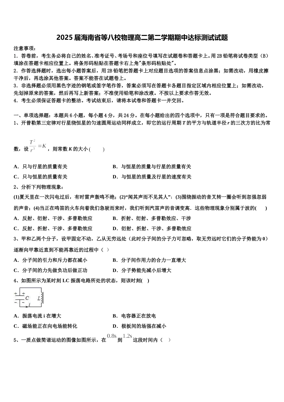 2025届海南省等八校物理高二第二学期期中达标测试试题含解析_第1页