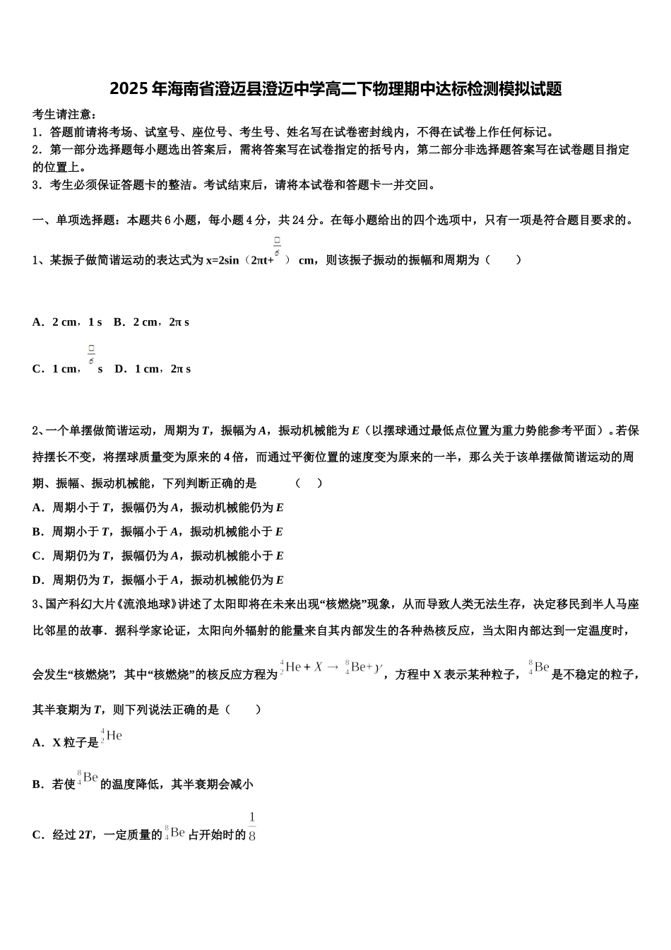 2025年海南省澄迈县澄迈中学高二下物理期中达标检测模拟试题含解析_第1页