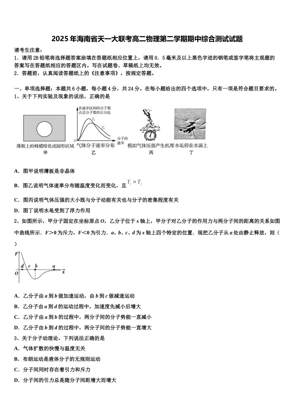 2025年海南省天一大联考高二物理第二学期期中综合测试试题含解析_第1页