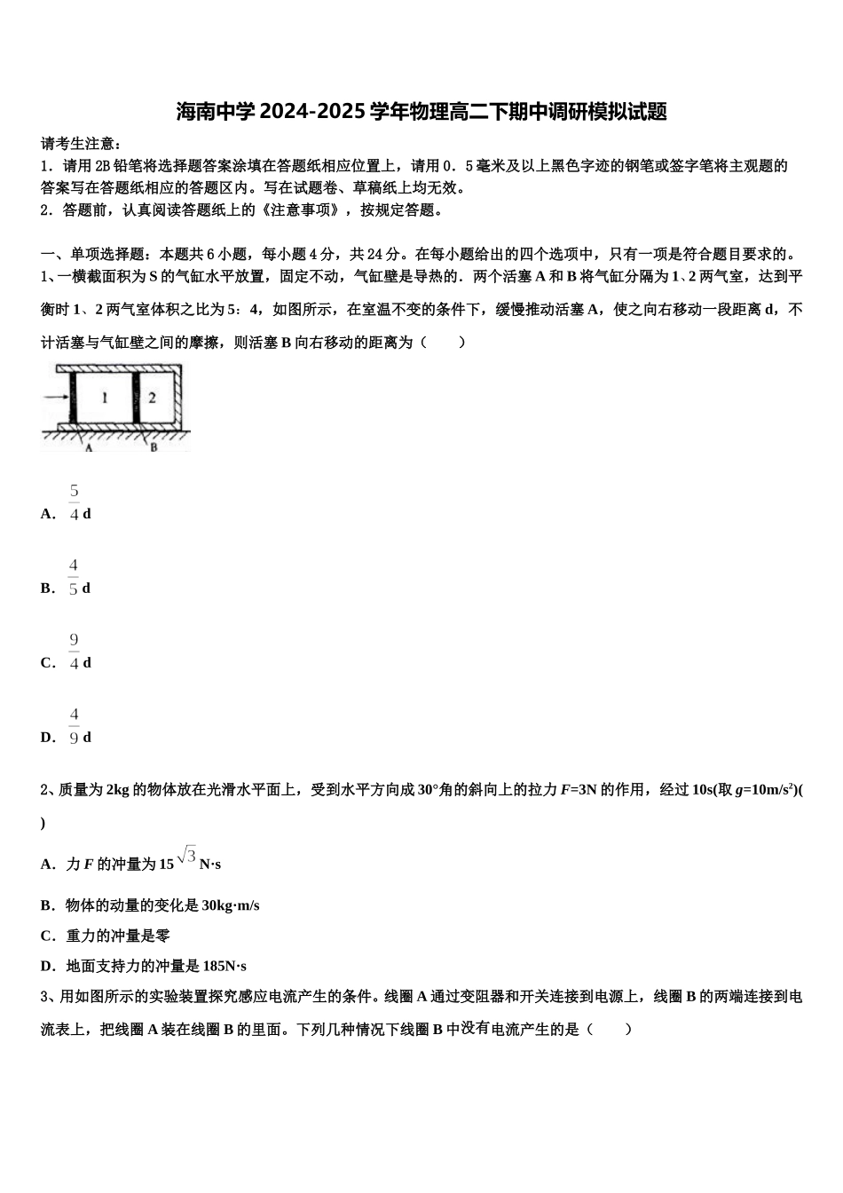 海南中学2024-2025学年物理高二下期中调研模拟试题含解析_第1页