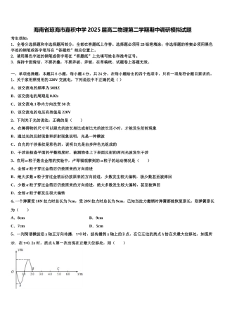 海南省琼海市嘉积中学2025届高二物理第二学期期中调研模拟试题含解析