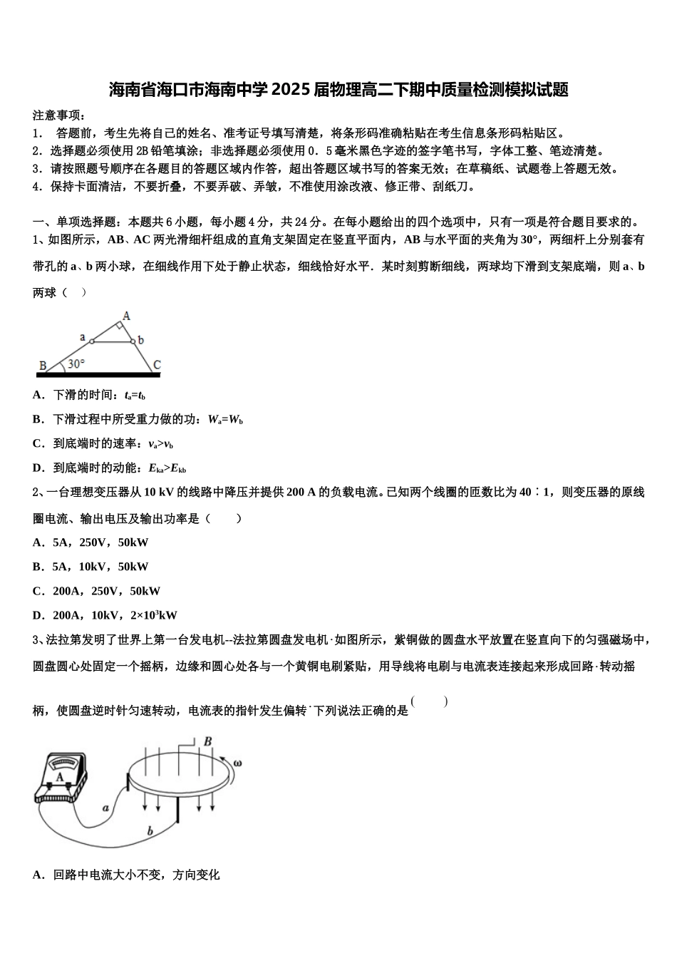 海南省海口市海南中学2025届物理高二下期中质量检测模拟试题含解析_第1页