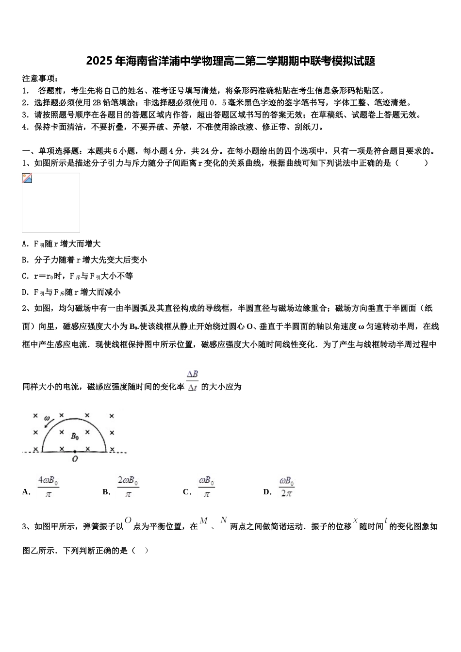 2025年海南省洋浦中学物理高二第二学期期中联考模拟试题含解析_第1页