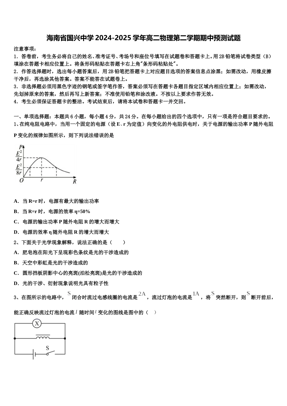 海南省国兴中学2024-2025学年高二物理第二学期期中预测试题含解析_第1页