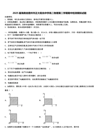 2025届海南省儋州市正大阳光中学高二物理第二学期期中检测模拟试题含解析