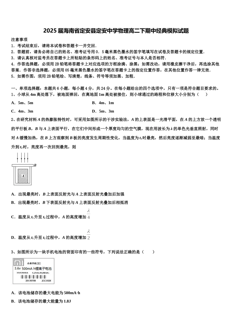 2025届海南省定安县定安中学物理高二下期中经典模拟试题含解析_第1页