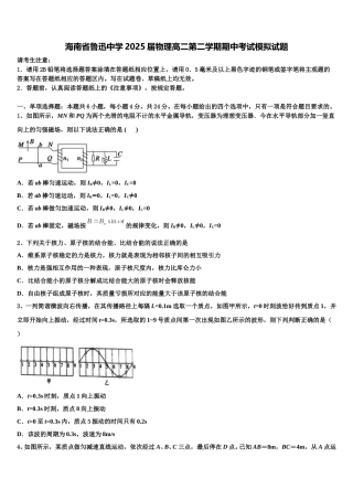 海南省鲁迅中学2025届物理高二第二学期期中考试模拟试题含解析
