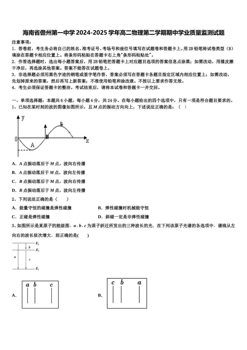海南省儋州第一中学2024-2025学年高二物理第二学期期中学业质量监测试题含解析_第1页
