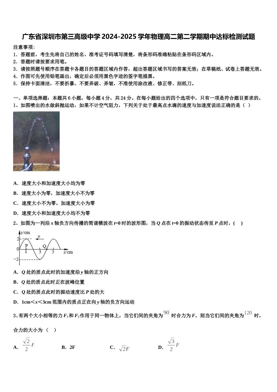 广东省深圳市第三高级中学2024-2025学年物理高二第二学期期中达标检测试题含解析_第1页