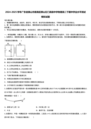 2024-2025学年广东省佛山市南海区狮山石门高级中学物理高二下期中学业水平测试模拟试题含解析