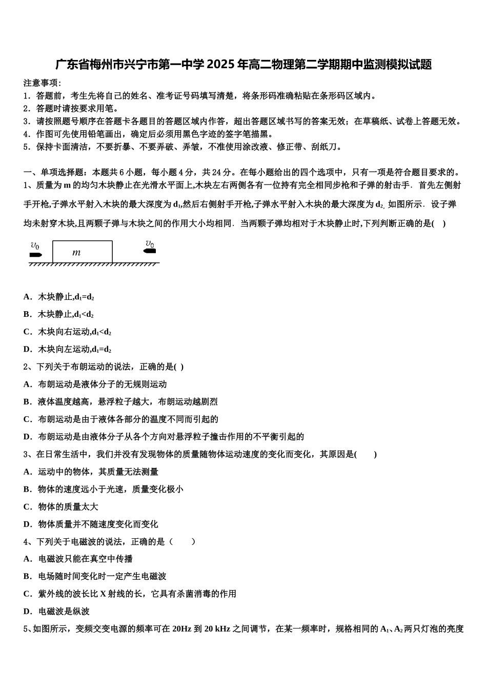 广东省梅州市兴宁市第一中学2025年高二物理第二学期期中监测模拟试题含解析_第1页
