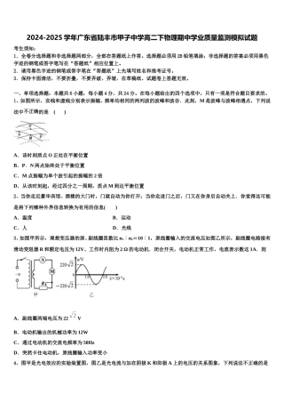 2024-2025学年广东省陆丰市甲子中学高二下物理期中学业质量监测模拟试题含解析