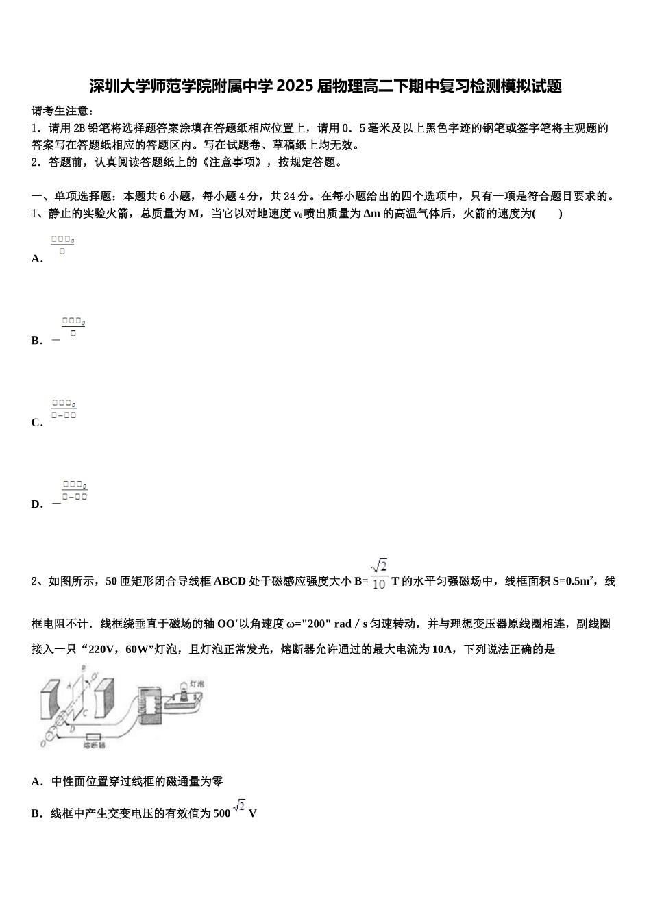 深圳大学师范学院附属中学2025届物理高二下期中复习检测模拟试题含解析_第1页