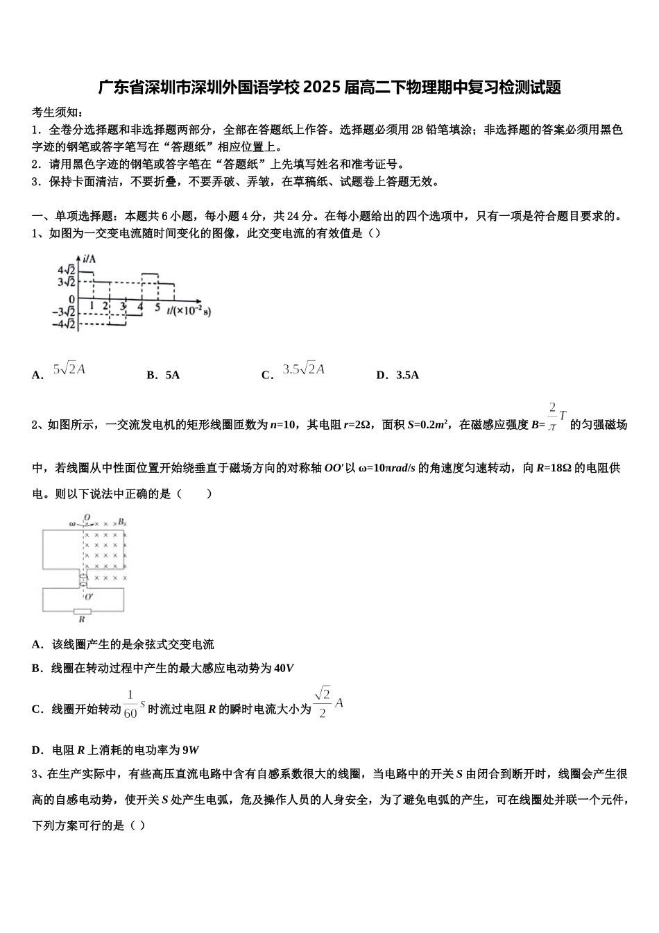 广东省深圳市深圳外国语学校2025届高二下物理期中复习检测试题含解析_第1页