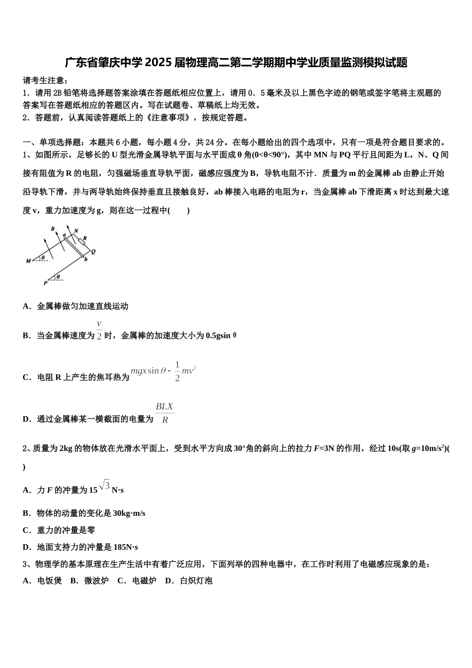 广东省肇庆中学2025届物理高二第二学期期中学业质量监测模拟试题含解析_第1页