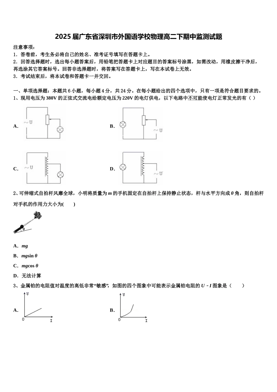 2025届广东省深圳市外国语学校物理高二下期中监测试题含解析_第1页