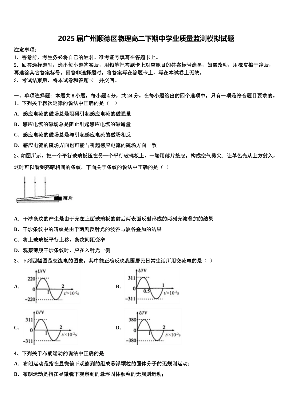 2025届广州顺德区物理高二下期中学业质量监测模拟试题含解析_第1页