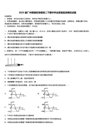 2025届广州顺德区物理高二下期中学业质量监测模拟试题含解析